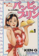 パンピンプリン（全2巻）