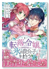 転落令嬢、氷の貴公子を拾う（3巻以降電子版）（～2巻）