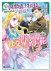 厳つい顔で凶悪騎士団長と恐れられる公爵様の最後の婚活相手は社交界の幻の花でした（～7巻）