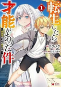転生したら才能があった件～異世界行っても努力する～（～6巻）