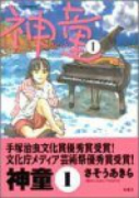 神童（全4巻）