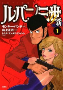 ルパン三世Y 新（～2巻）