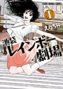 池袋レインボー劇場（全3巻）
