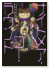 ナイトメア・ゴー・ラウンド（全2巻）