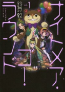 ナイトメア・ゴー・ラウンド（全2巻）