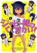 ジャヒー様はくじけない！（～10巻）