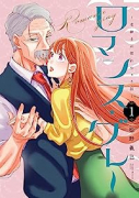 ロマンス・グレー ～老紳士に惚れちゃう話～（2巻以降電子版）（～1巻）