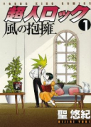 超人ロック 風の抱擁（全7巻）