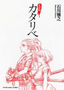 新装版 カタリベ