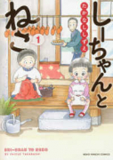 しーちゃんとねこ（～5巻）