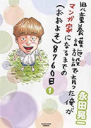 児童養護施設で育った俺がマンガ家になるまでの（おおよそ）8760日（～2巻）