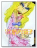 ヒゲのOL－藪内笹子－ しりあがり寿傑作集2