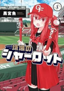 球場のシャーロット（～1巻）