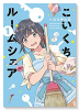 こいくちルームシェア（全3巻）