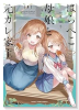 はらぺこ母娘と元カレ家主（～1巻）