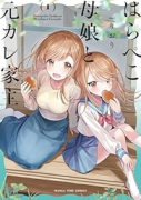 はらぺこ母娘と元カレ家主（～1巻）