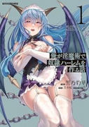 俺が淫魔術で奴隷ハーレムを作る話（～2巻）