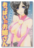 おっぱいのお姉さん