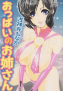 おっぱいのお姉さん