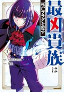 最凶貴族は死亡フラグを覆す（～1巻）