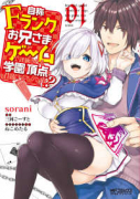 自称Fランクのお兄さまがゲームで評価される学園の頂点に君臨するそうですよ？（全10巻）