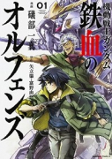 機動戦士ガンダム 鉄血のオルフェンズ（全3巻）