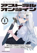 アストラル・オンライン 魔王の呪いで最強美少女になったオレ、最弱職だがチートスキルで超成長して無双す（～2巻）