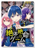 絶体絶命ゲーム（全2巻）