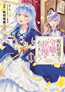 婚約破棄をした令嬢は我慢を止めました（～6巻）
