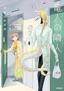 竜人の隣人（～1巻）