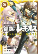 鋼殻のレギオス MISSING MAIL（全8巻）