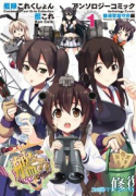 艦隊これくしょん －艦これ－ アンソロジーコミック 横須賀鎮守府編（～23巻）