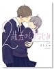 2歳差の幼なじみ（～2巻）