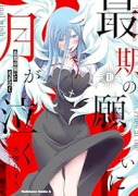 最期の願いに月が泣く（～1巻）