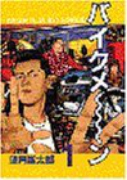 バイクメーン（全4巻）