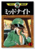 ミッドナイト（全6巻）