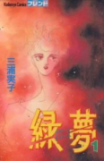 緑夢（全7巻）