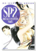SP2 薬師寺涼子の怪奇事件簿 短編集