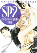 SP2 薬師寺涼子の怪奇事件簿 短編集
