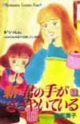 新・君の手がささやいている（全13巻）