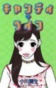 キャンディ・ライフ