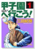 甲子園へ行こう！（全18巻）