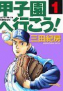 甲子園へ行こう！（全18巻）