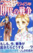1945年－10代の戦争