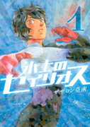 氷上のセイリオス（全3巻）