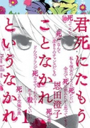 君死にたもうことなかれというなかれ（全2巻）