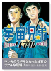 宇宙兄弟リアル
