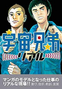 宇宙兄弟リアル