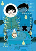 妻と僕の小規模な育児（～12巻）