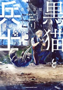 黒猫と兵士（全3巻）